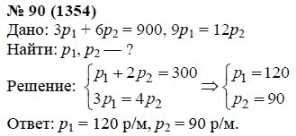 Ответ к задаче № 90 (1354) - А.Г. Мордкович, гдз по алгебре 7 класс